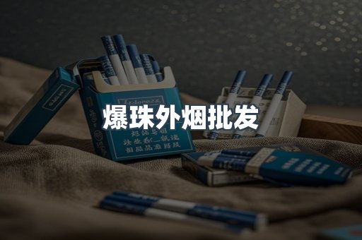 出口香烟