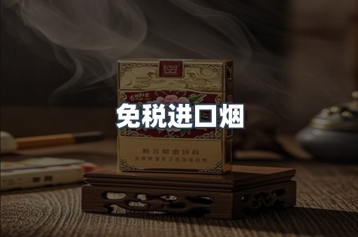 进口香烟